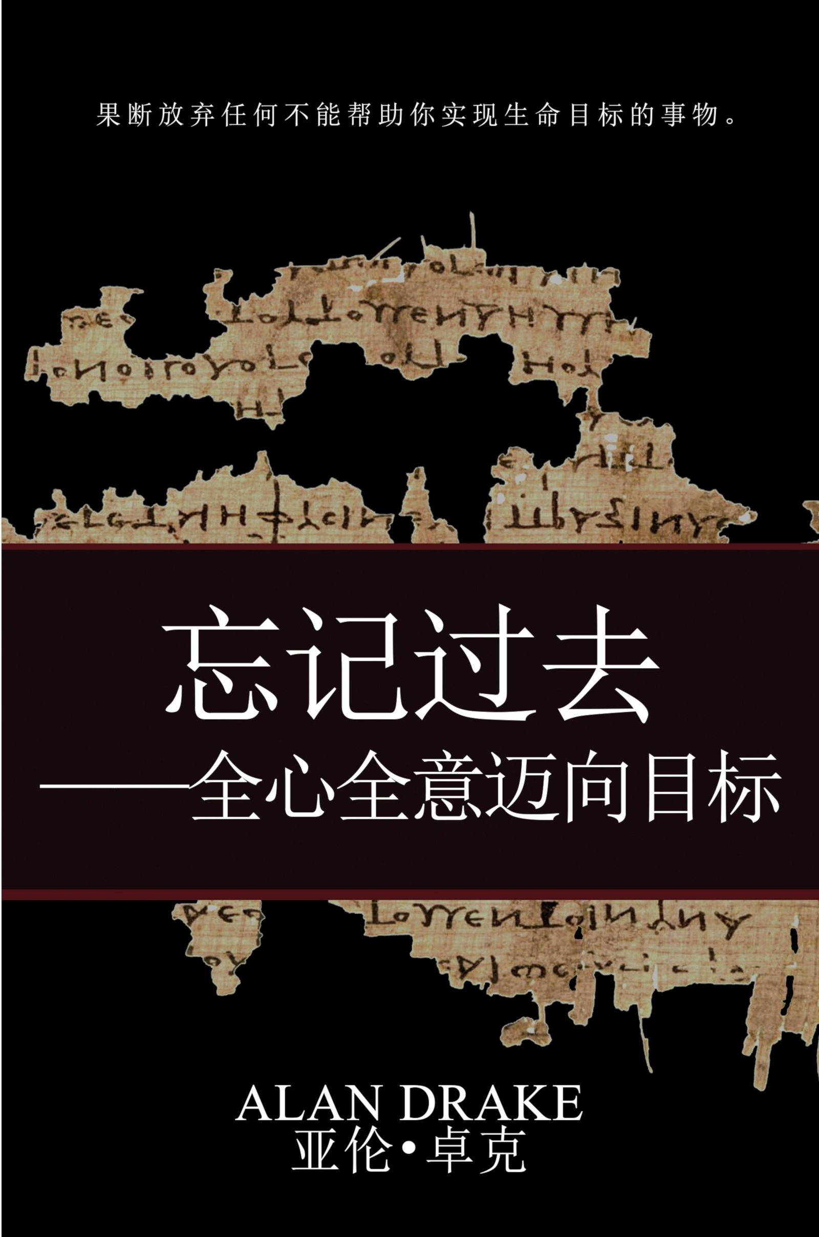 忘记过去——全心全意迈向目标