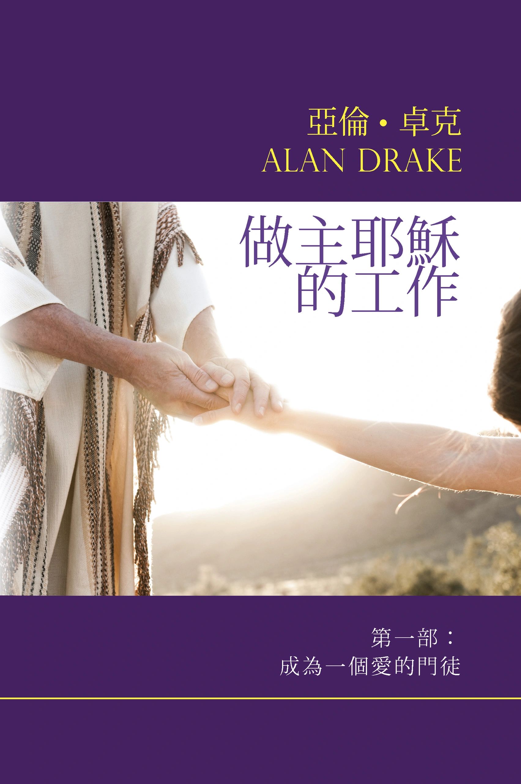 做主耶穌的工作 第十章