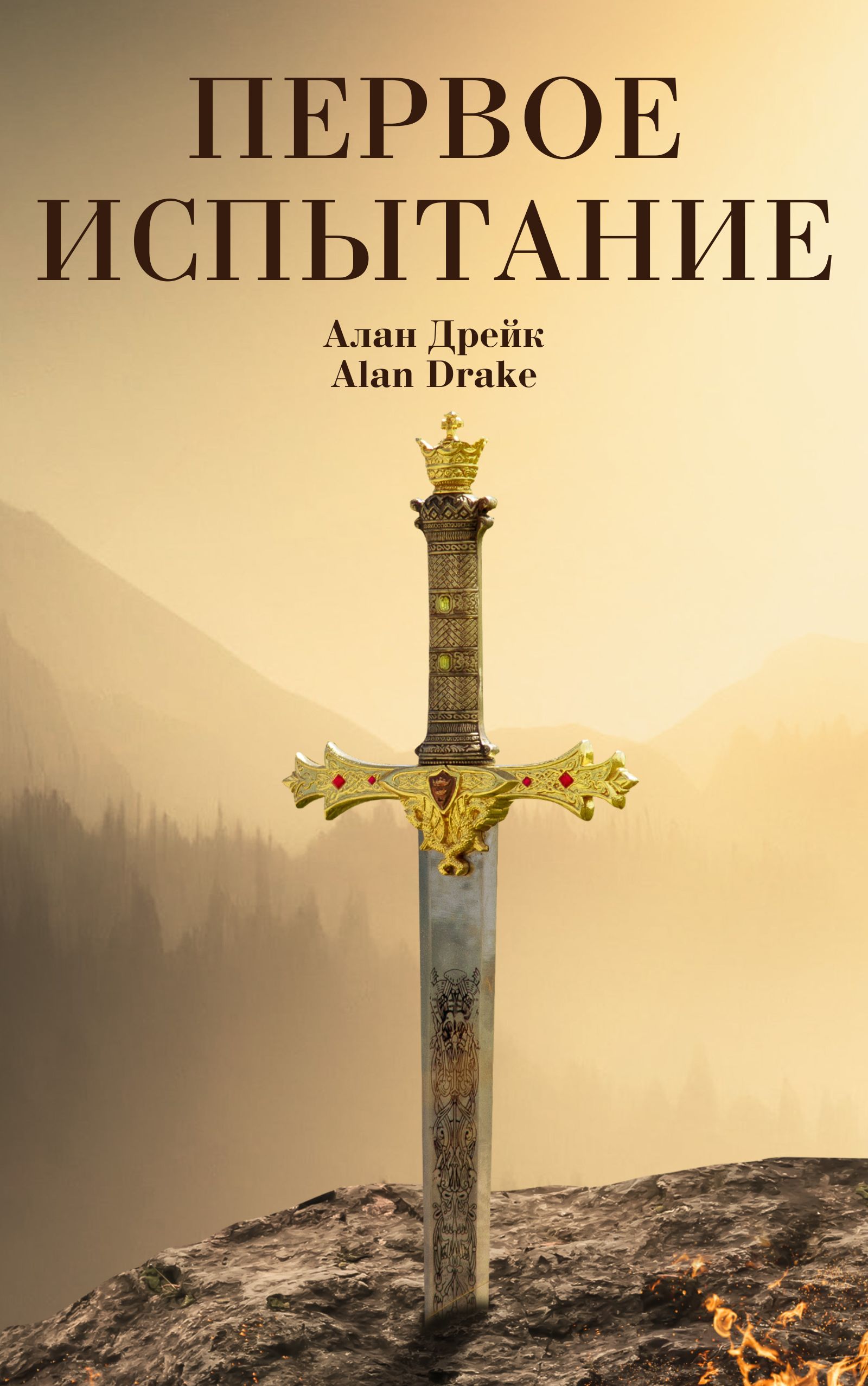 Первое испытание book cover