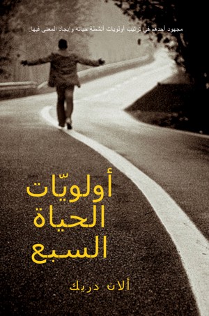 أولويّات الحياة السبع book cover
