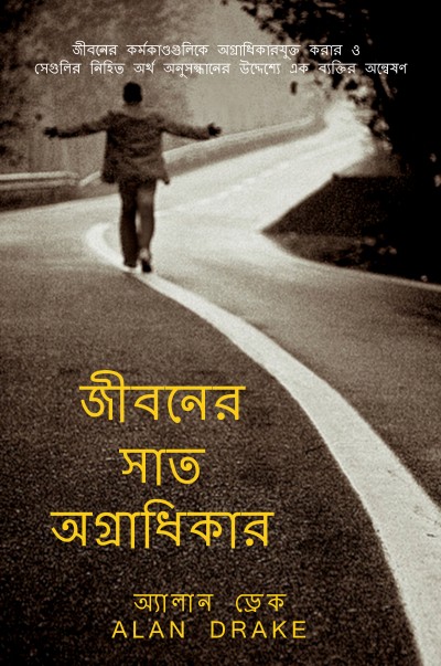 জীবনের সাত অগ্রাধিকার book cover