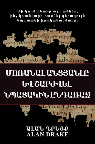Մոռանալ Անցյալը և Շարժվել Նպատակին ընդառաջ book cover