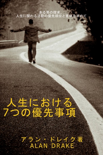 人生における7つの優先事項 book cover