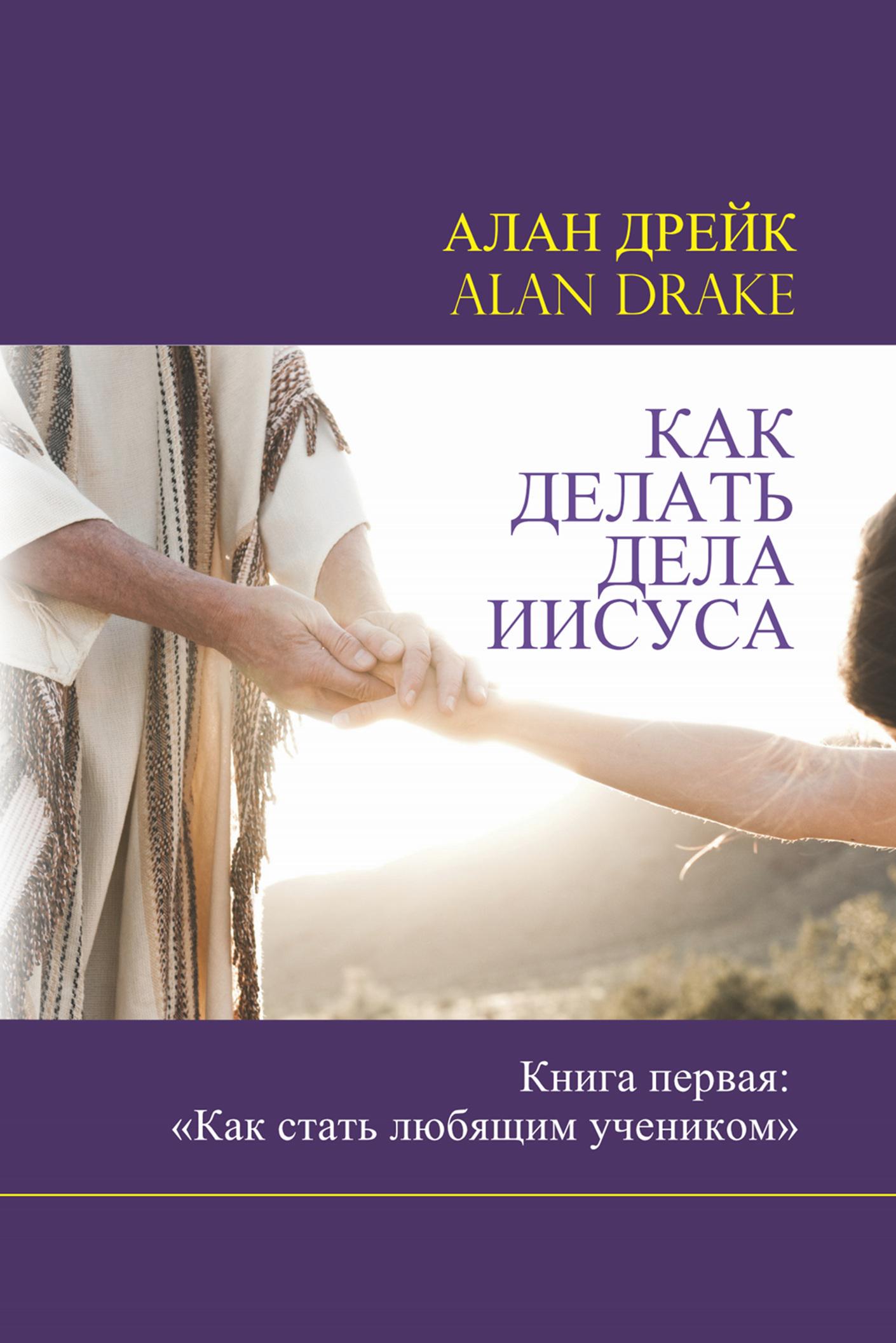 Как делать дела Иисуса: Книга первая: «Как стать любящим учеником» book cover