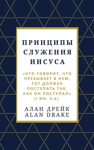 Принципы служения Иисуса book cover