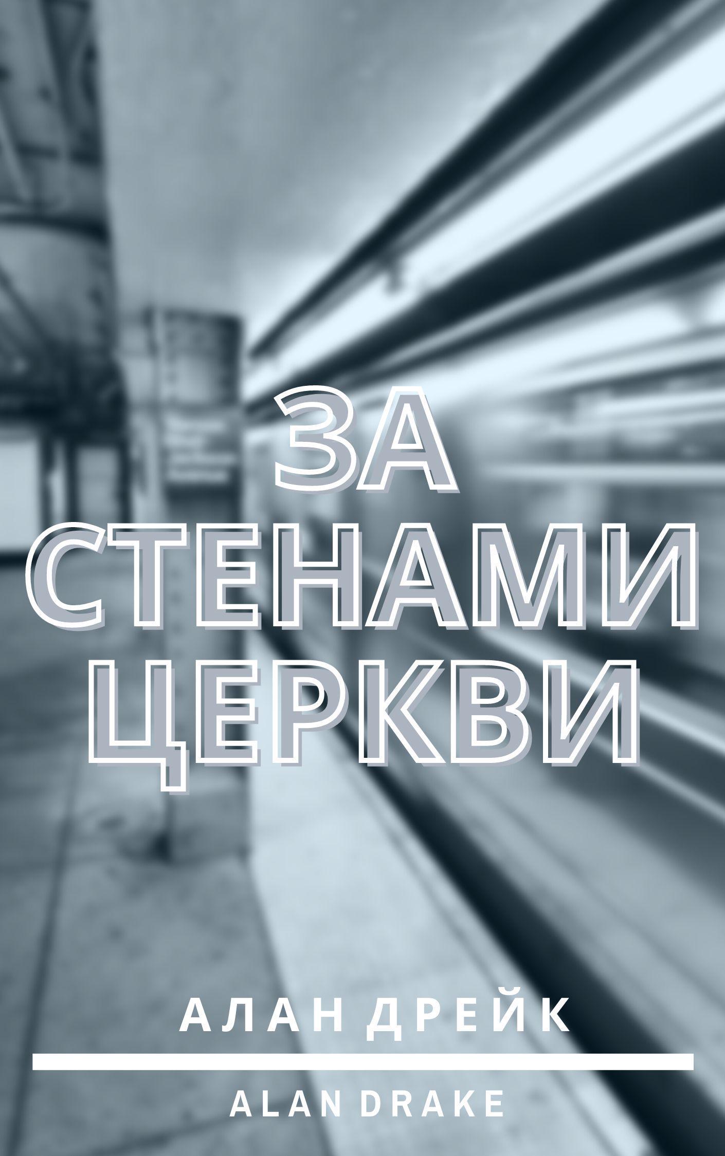 За стенами церкви book cover