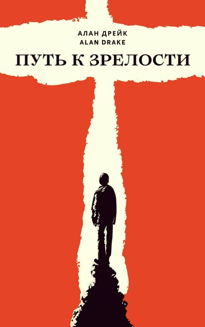 Путь к зрелости book cover