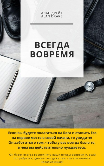 Всегда вовремя book cover