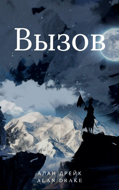 Вызов book cover