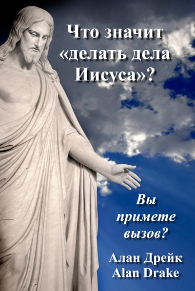 Что значит «делать дела Иисуса»? book cover