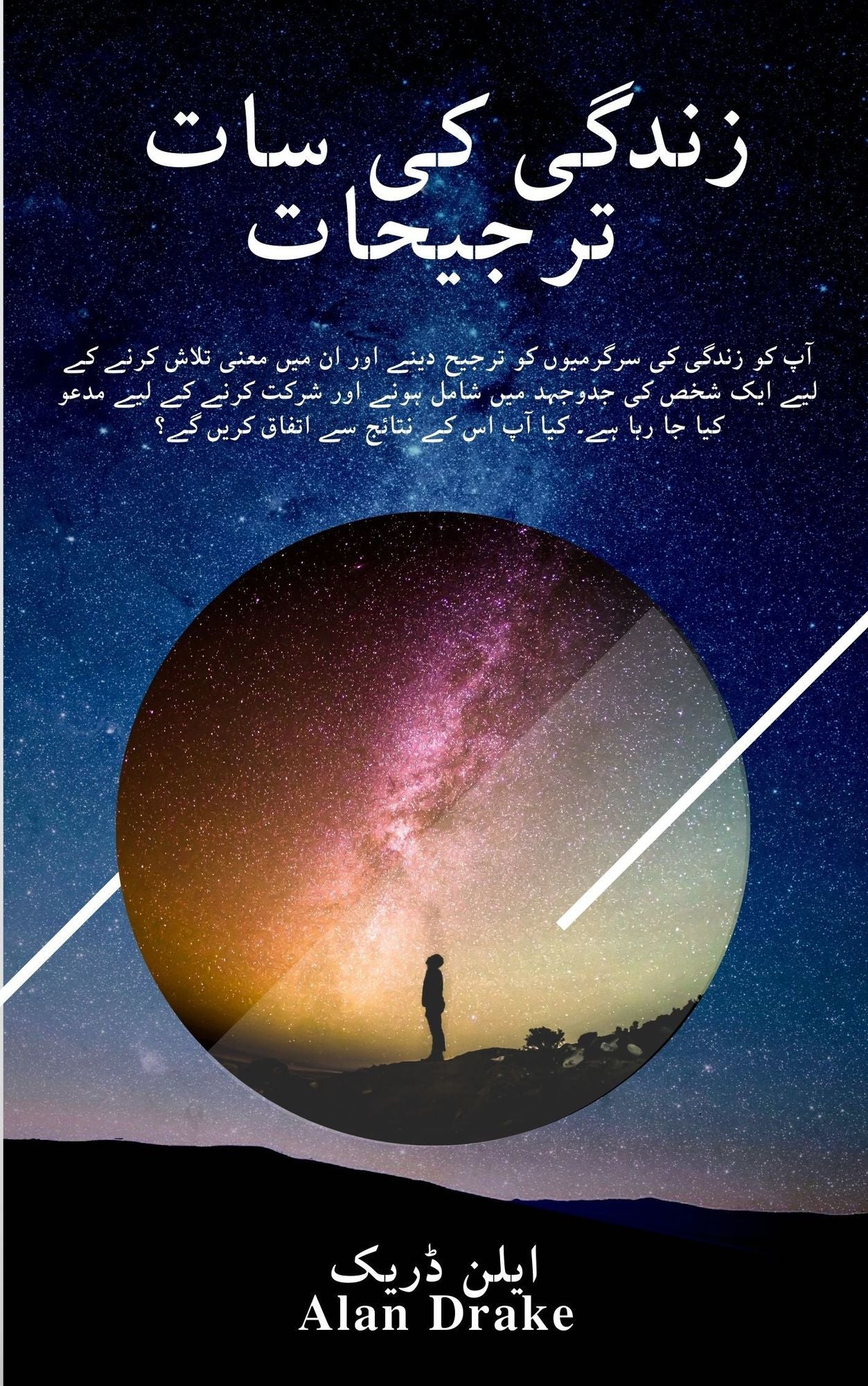 زندگی کی سات ترجیحات book cover