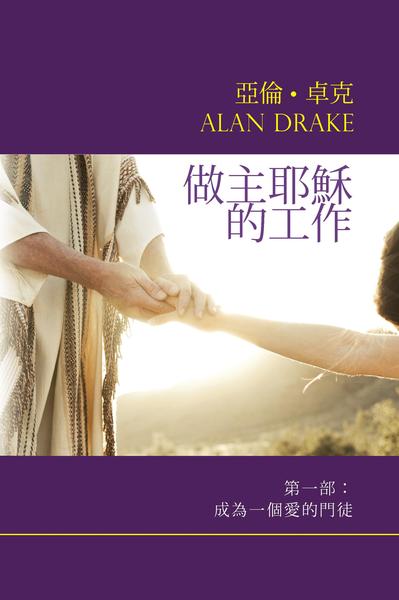 做主耶穌的工作 第一部 成為一個愛的門徒 book cover