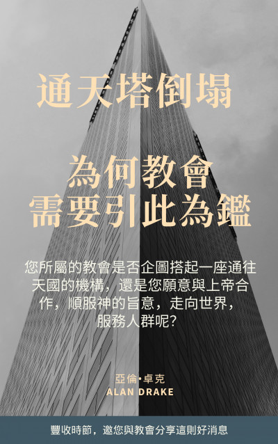 通天塔倒塌 為何教會需要引此為鑑 book cover